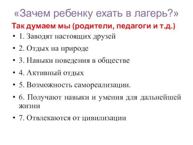 «Зачем ребенку ехать в лагерь?» Так думаем мы (родители, педагоги и