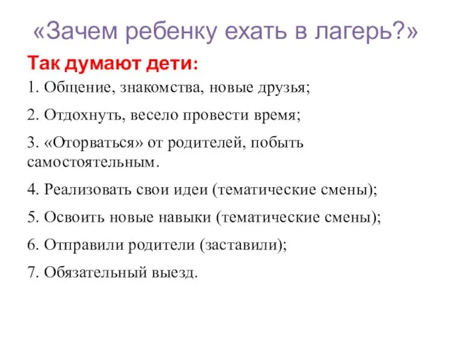 Так думают дети: 1. Общение, знакомства, новые друзья; 2. Отдохнуть, весело