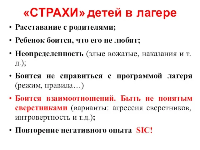 «СТРАХИ» детей в лагере Расставание с родителями; Ребенок боится, что его