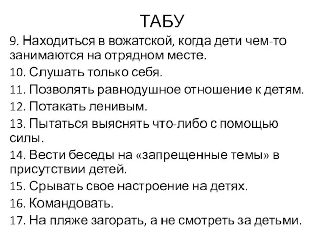 ТАБУ 9. Находиться в вожатской, когда дети чем-то занимаются на отрядном