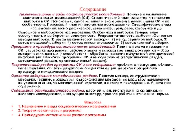 * Содержание Назначение, роль и виды социологических исследований. Понятие и назначение