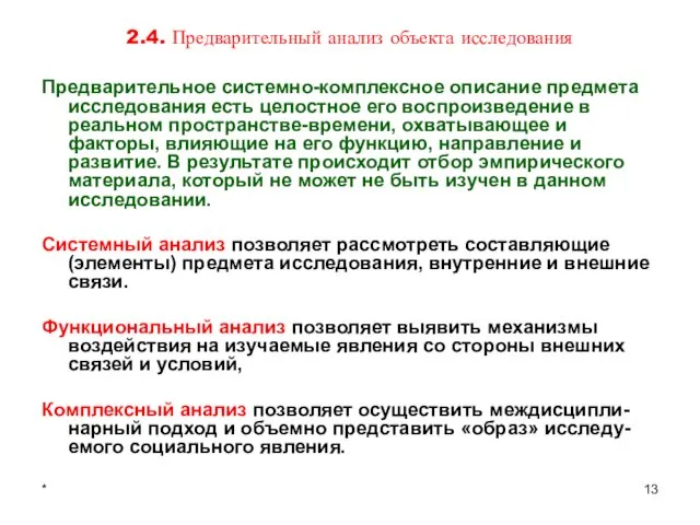 * 2.4. Предварительный анализ объекта исследования Предварительное системно-комплексное описание предмета исследования