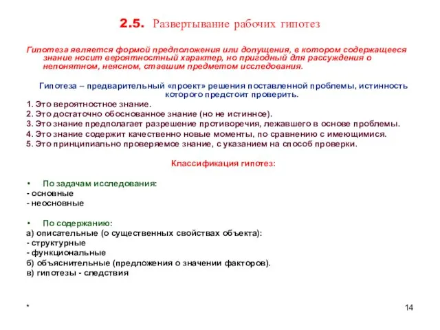 * 2.5. Развертывание рабочих гипотез Гипотеза является формой предположения или допущения,