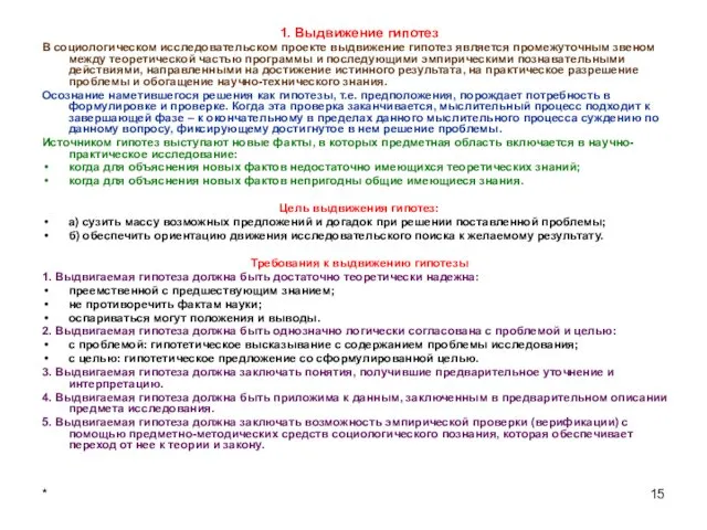 * 1. Выдвижение гипотез В социологическом исследовательском проекте выдвижение гипотез является