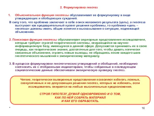 * 2. Формулировка гипотез Объяснительная функция гипотезы обуславливает ее формулировку в