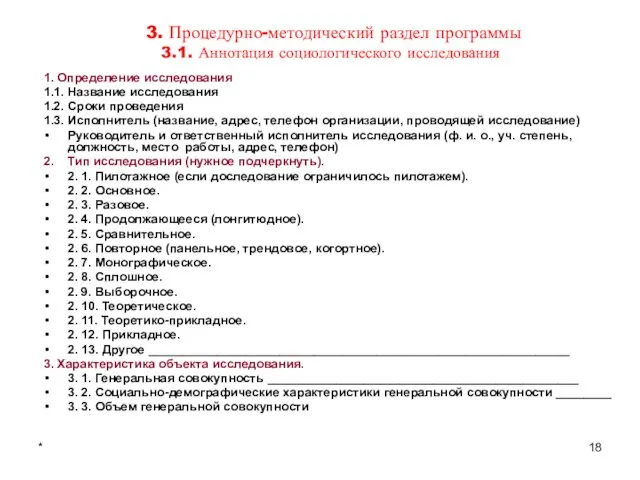 * 3. Процедурно-методический раздел программы 3.1. Аннотация социологического исследования 1. Определение