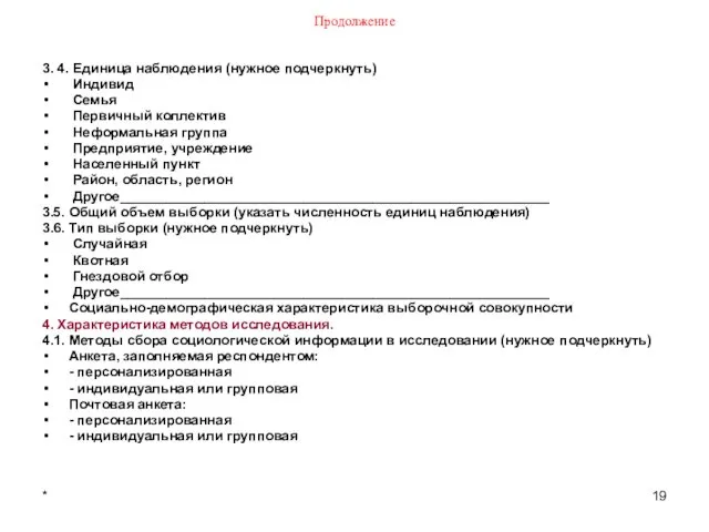 * Продолжение 3. 4. Единица наблюдения (нужное подчеркнуть) Индивид Семья Первичный