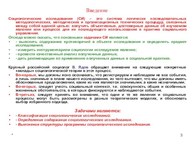 * Введение Социологические исследования (СИ) – это система логически последовательных методологических,