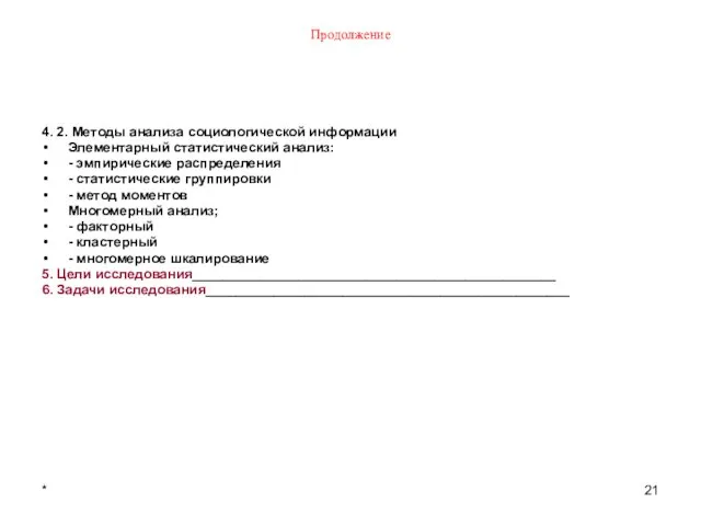 * Продолжение 4. 2. Методы анализа социологической информации Элементарный статистический анализ: