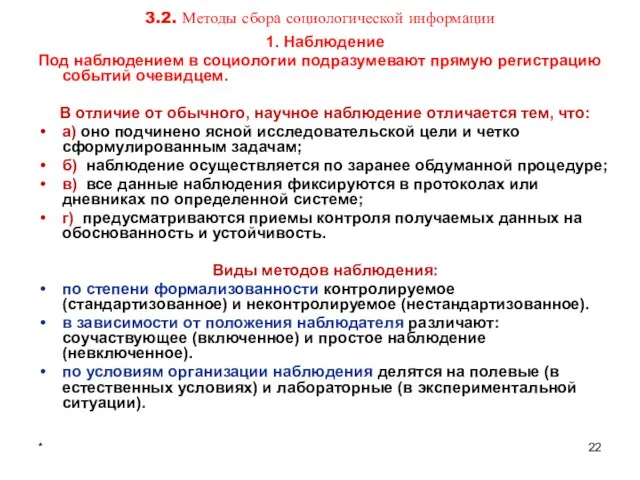 * 3.2. Методы сбора социологической информации 1. Наблюдение Под наблюдением в