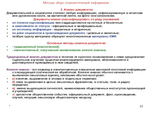 * Методы сбора социологической информации 2. Анализ документов Документальной в социологии