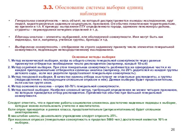 * 3.3. Обоснование системы выборки единиц наблюдения Генеральная совокупность – весь