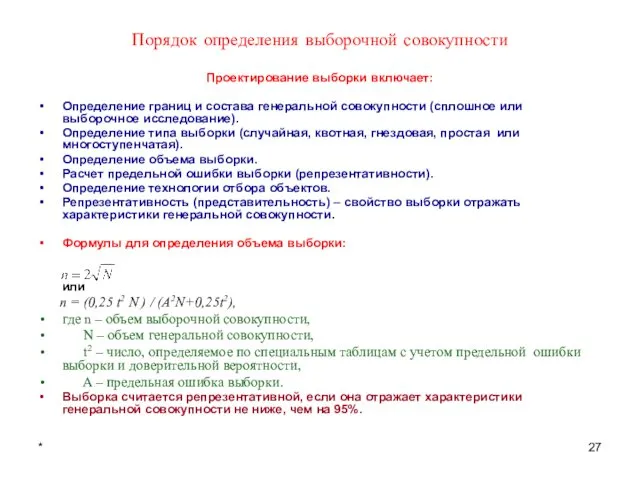 * Порядок определения выборочной совокупности Проектирование выборки включает: Определение границ и