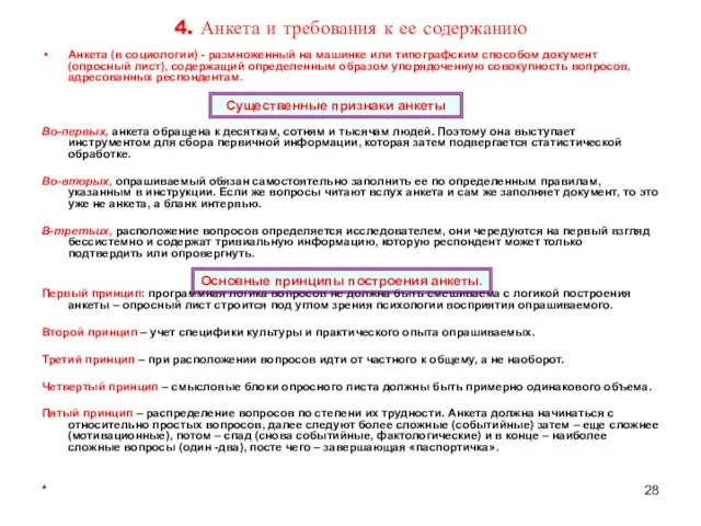 * 4. Анкета и требования к ее содержанию Анкета (в социологии)