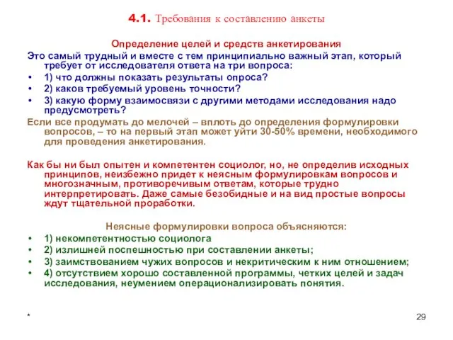 * 4.1. Требования к составлению анкеты Определение целей и средств анкетирования