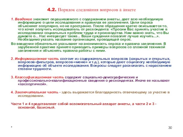 * 4.2. Порядок следования вопросов а анкете 1. Введение знакомит опрашиваемого