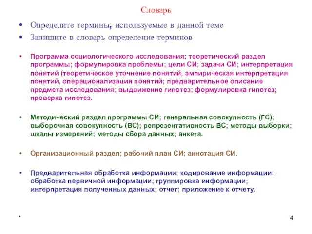 * Словарь Определите термины, используемые в данной теме Запишите в словарь