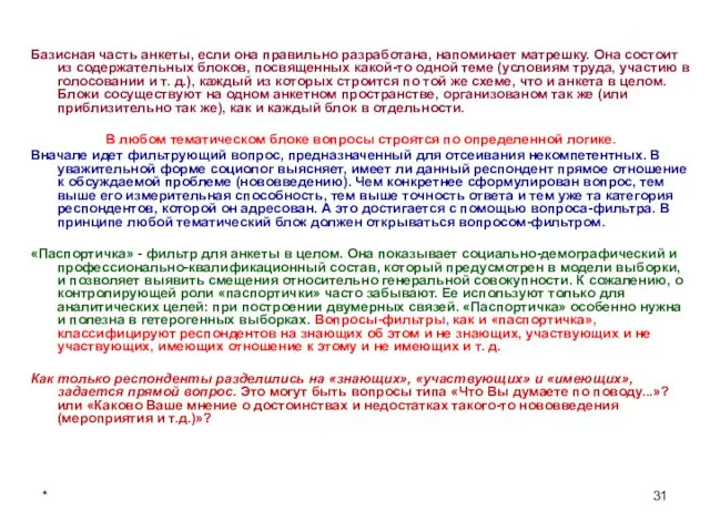 * Базисная часть анкеты, если она правильно разработана, напоминает матрешку. Она