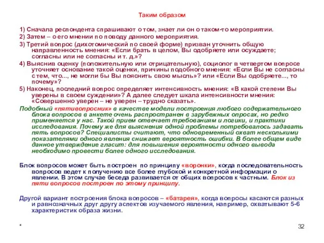 * Таким образом 1) Сначала респондента спрашивают о том, знает ли