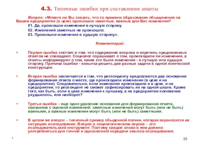 * 4.3. Типичные ошибки при составлении анкеты Вопрос: «Можете ли Вы