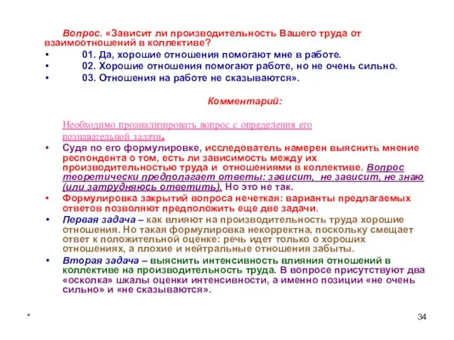 * Вопрос. «Зависит ли производительность Вашего труда от взаимоотношений в коллективе?