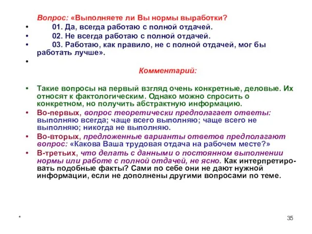 * Вопрос: «Выполняете ли Вы нормы выработки? 01. Да, всегда работаю