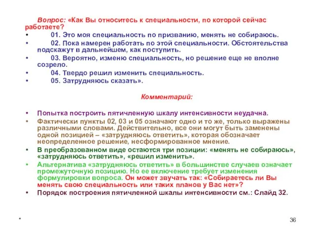 * Вопрос: «Как Вы относитесь к специальности, по которой сейчас работаете?