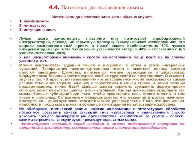 * 4.4. Источники для составления анкеты Источником для составления анкеты обычно