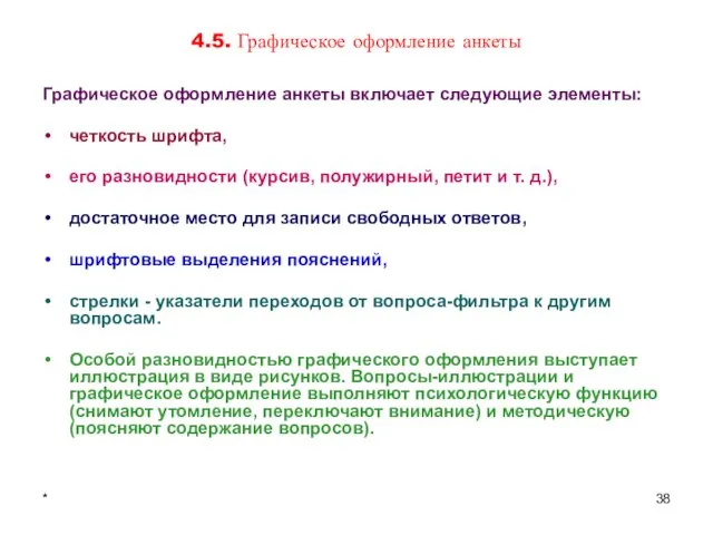 * 4.5. Графическое оформление анкеты Графическое оформление анкеты включает следующие элементы: