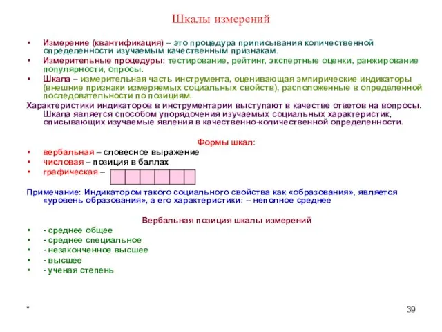 * Шкалы измерений Измерение (квантификация) – это процедура приписывания количественной определенности