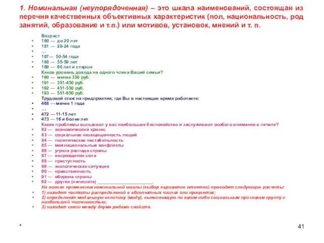 * 1. Номинальная (неупорядоченная) – это шкала наименований, состоящая из перечня