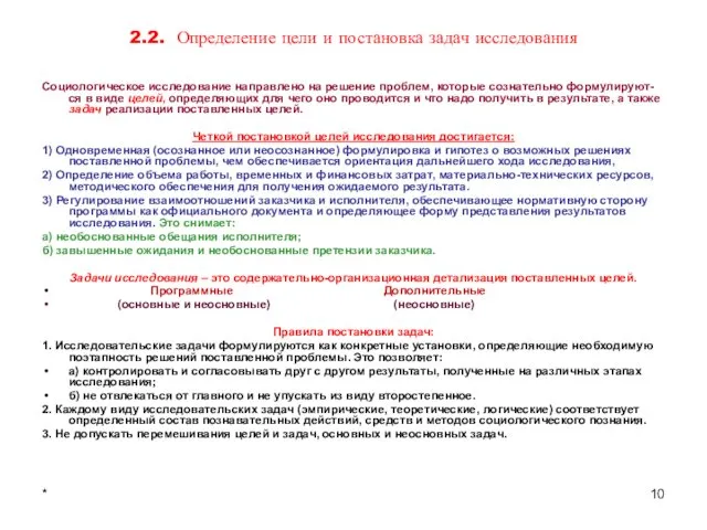 * 2.2. Определение цели и постановка задач исследования Социологическое исследование направлено