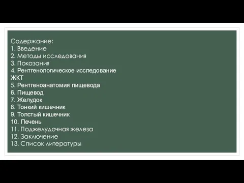 Содержание: 1. Введение 2. Методы исследования 3. Показания 4. Рентгенологическое исследование