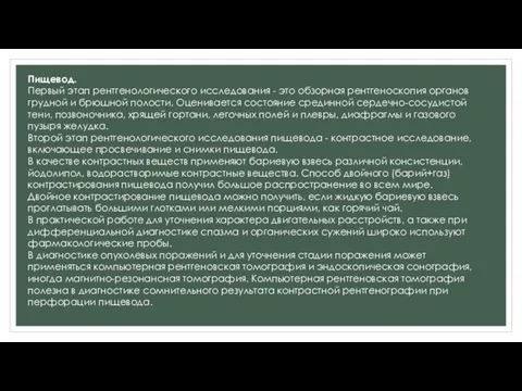 Пищевод. Первый этап рентгенологического исследования - это обзорная рентгеноскопия органов грудной