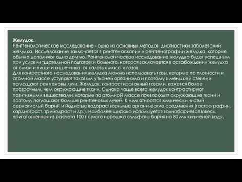 Желудок. Рентгенологическое исследование - одно из основных методов диагностики заболеваний желудка.