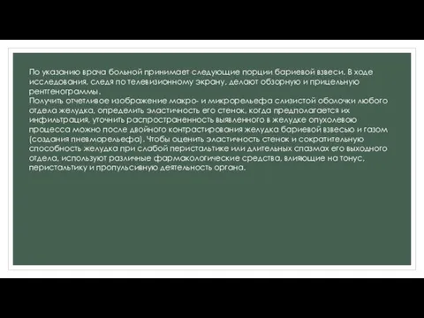 По указанию врача больной принимает следующие порции бариевой взвеси. В ходе