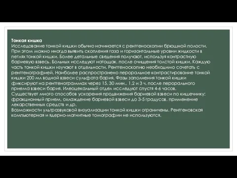 Тонкая кишка Исследование тонкой кишки обычно начинается с рентгеноскопии брюшной полости.