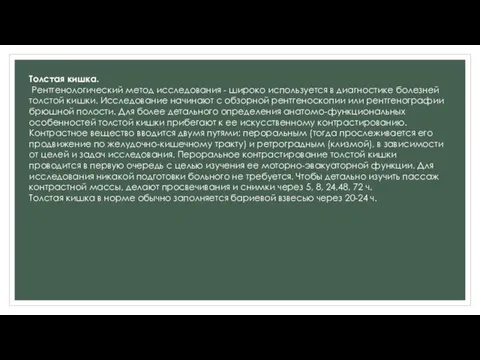 Толстая кишка. Рентгенологический метод исследования - широко используется в диагностике болезней