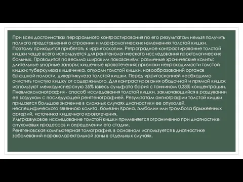 При всех достоинствах перорального контрастирования по его результатам нельзя получить полного