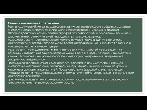 Печень и желчевыводящая система. Рентгенологический метод исследования занимает важное место в