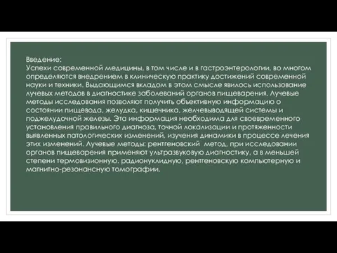 Введение: Успехи современной медицины, в том числе и в гастроэнтерологии, во