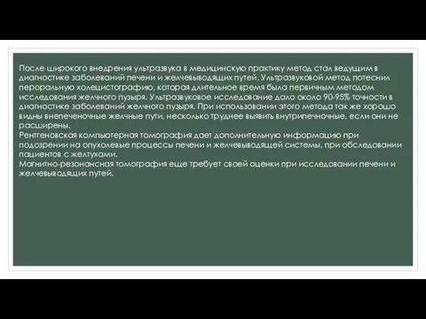 После широкого внедрения ультразвука в медицинскую практику метод стал ведущим в