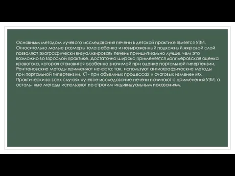 Основным методом лучевого исследования печени в детской практике является УЗИ. Относительно