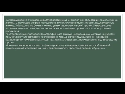 Ультразвуковое исследование является первичным в диагностике заболеваний поджелудочной железы. С помощью