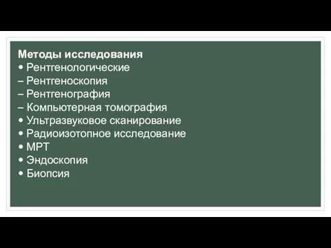 Методы исследования • Рентгенологические – Рентгеноскопия – Рентгенография – Компьютерная томография