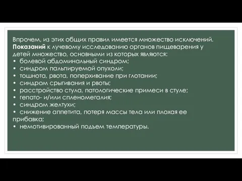 Впрочем, из этих общих правил имеется множество исключений. Показаний к лучевому