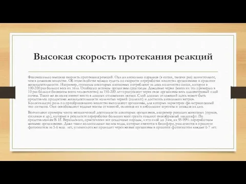 Высокая скорость протекания реакций Феноменально высокая скорость протекания реакций. Она на