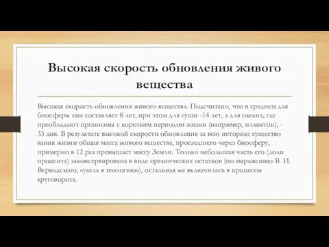 Высокая скорость обновления живого вещества Высокая скорость обновления живого вещества. Под­считано,