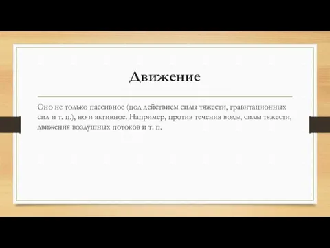 Движение Оно не только пассивное (под действием силы тяже­сти, гравитационных сил