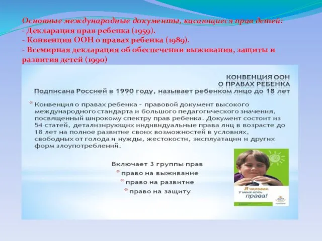 Основные международные документы, касающиеся прав детей: - Декларация прав ребенка (1959).